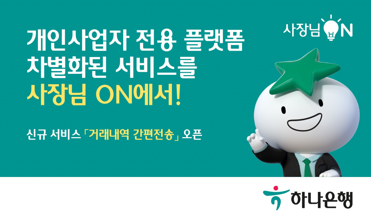 [하나은행 제공]