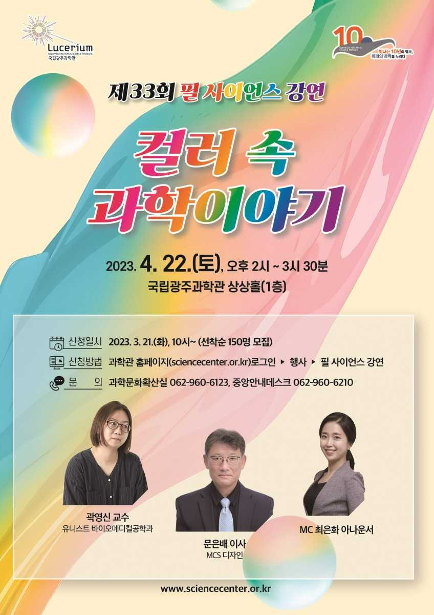 국립광주과학관은 22일 오후 2시 과학관 상상홀에서 제33회 필 사이언스 강연 ‘컬러 속 과학이야기’를 개최한다.