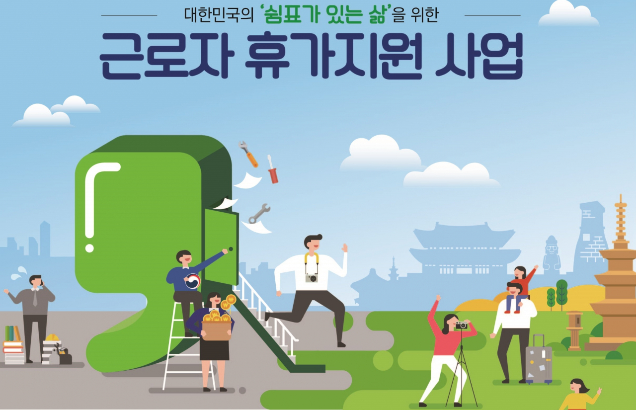 근로자 휴가지원사업 일러스트