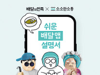 우아한형제들은 ‘장애인의 날’을 맞아 배민 앱 설치부터 결제까지 전 과정을 알기 쉽게 소개한 ‘쉬운 배달앱 설명서’를 새 단장하고 무료 배포한다. [우아한형제들 제공]