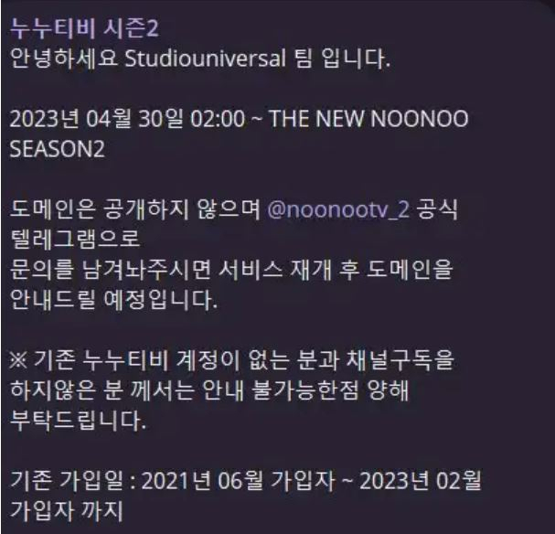 누누티비 운영진 스튜디오유니버셜이 텔레그램에 올린 공지. [온라인 커뮤니티 캡처]