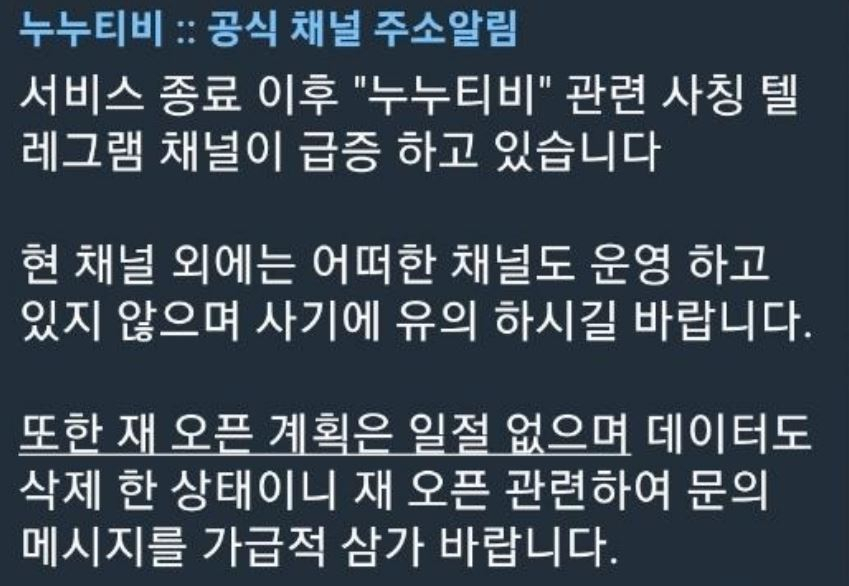 기존 누누티비 운영진이 올린 공지 [누누티비 텔레그램 캡처]