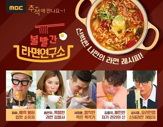 추석특집 ‘볼빨간라면연구소(2020년)’ [MBC 제공]