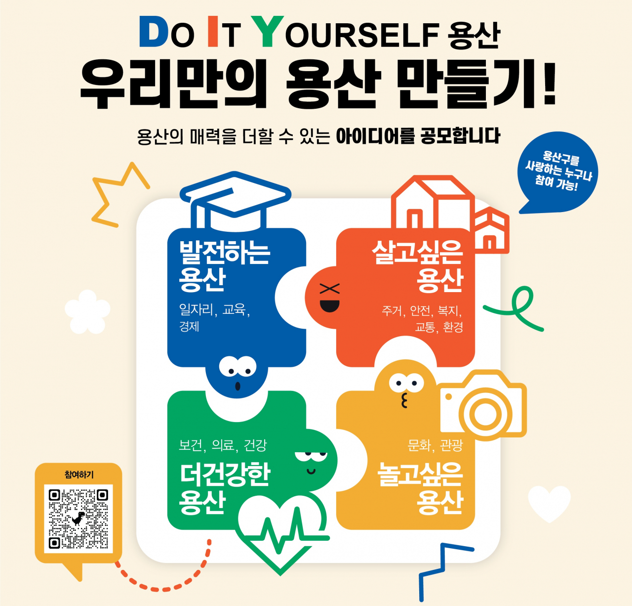 용산구 ‘DIY 용산, 우리만의 용산 만들기’ 아이디어 공모전 홍보 포스터. [용산구 제공]