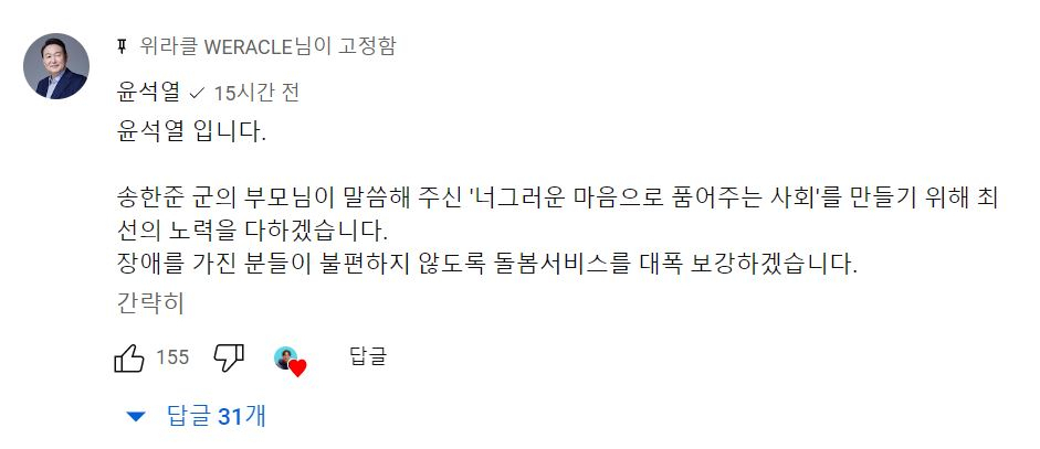 윤석열 대통령은 19일 장애인식 개선 유튜브 채널 ‘위라클 WERACLE’에 발달장애인 돌봄서비스 강화를 약속하는 댓글을 남겼다. [유튜브 채널 위라클 WERACLE 캡쳐]