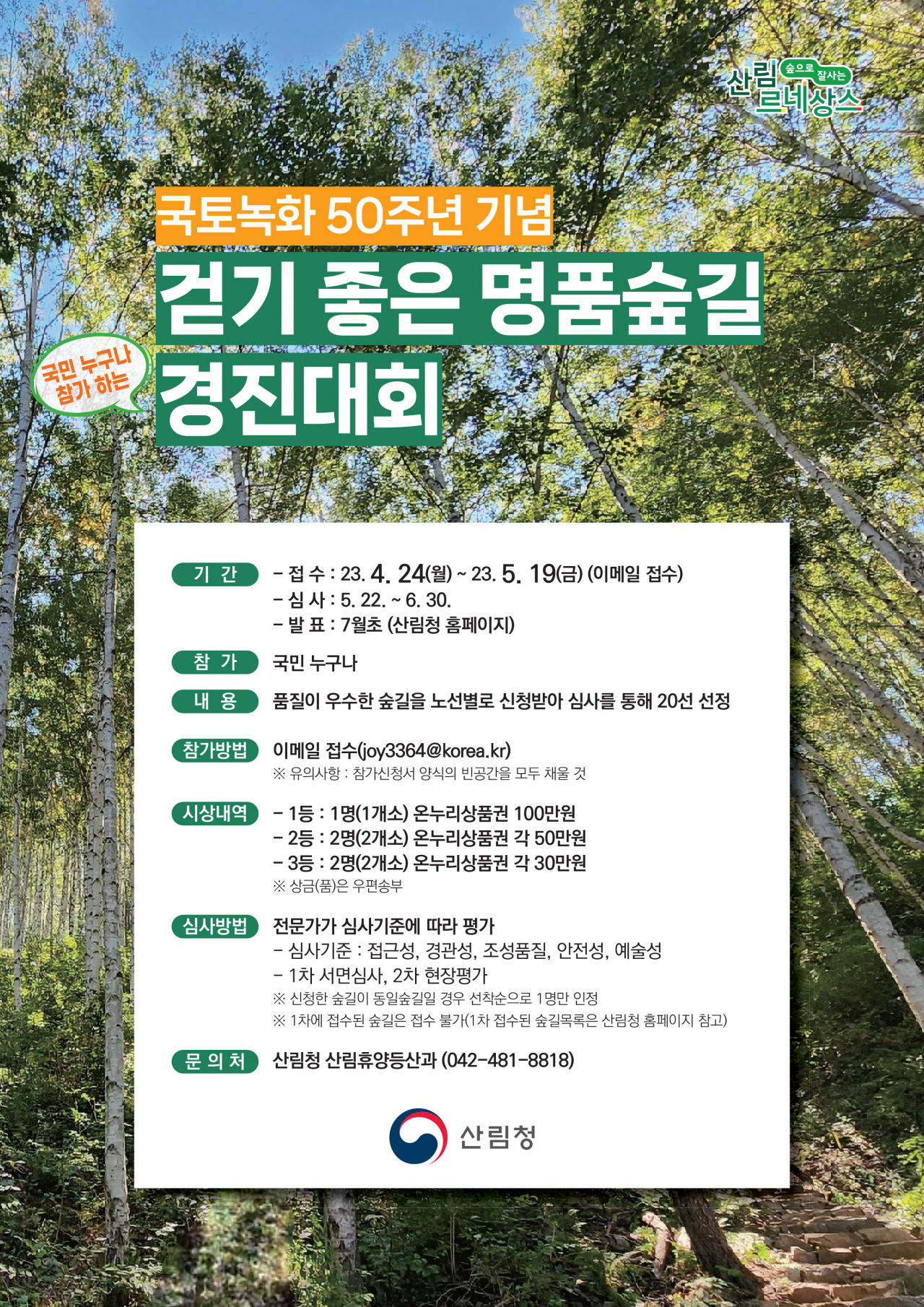 명품숲길 경진대회 포스터