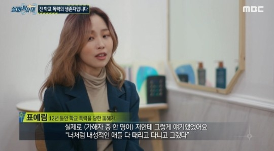 12년간의 학폭 피해 사실을 고백한 표예림씨. [MBC ‘실화탐사대’]
