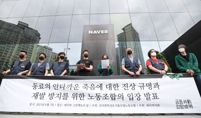 지난 2021년 6월 네이버 노조 '공동성명' 관계자들이 동료의 안타까운 죽음에 대한 진상규명을 촉구하는 내용의 기자회견을 진행하고 있는 모습. 연합뉴스