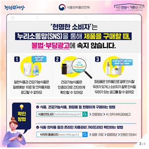 SNS 통한 제품 구매시 주의할 점을 안내하는 게시물[식약처 제공]