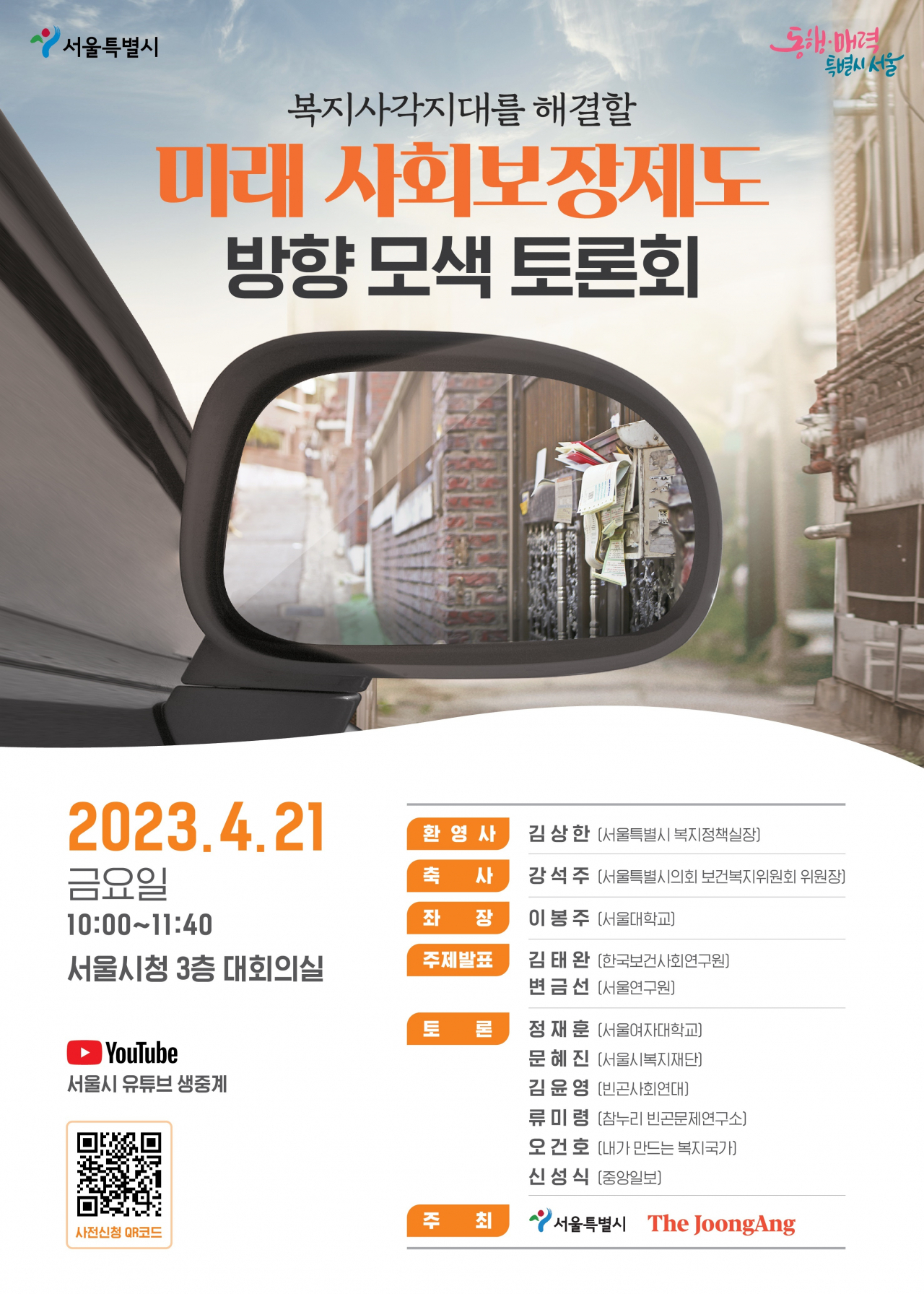서울시 미래사회보장제도 방향 모색 토론회 홍보 포스터. [서울시 제공]