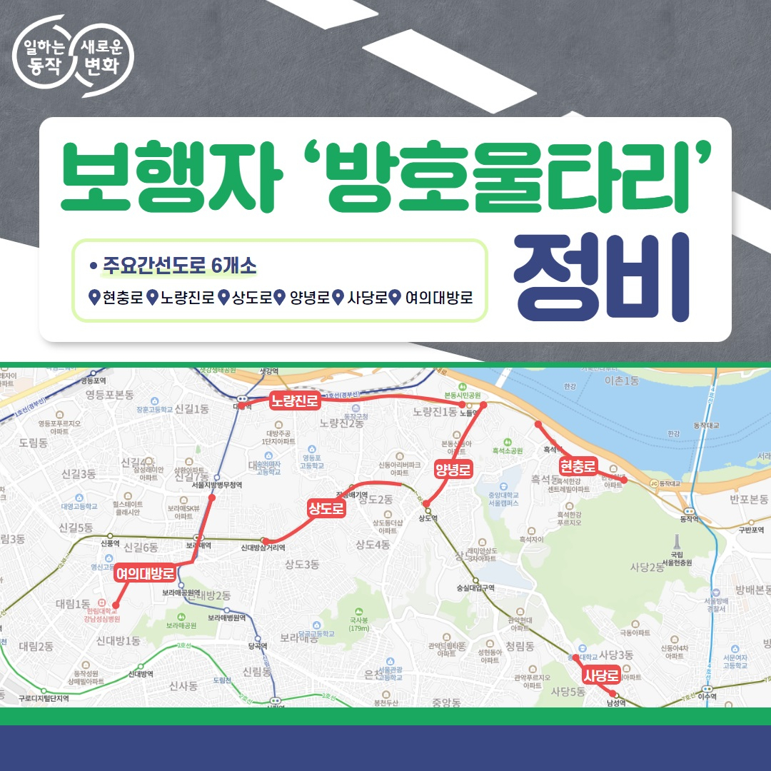 방호울타리 정비 예정 장소 6곳. [동작구 제공]