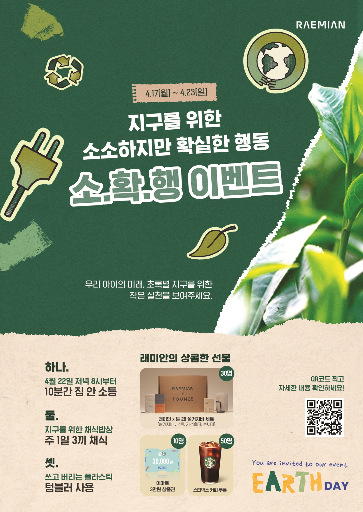삼성물산은 오는 22일 ‘지구의 날’을 기념해 래미안 고객 대상 인스타그램 이벤트를 실시한다고 21일 밝혔다.[삼성물산]