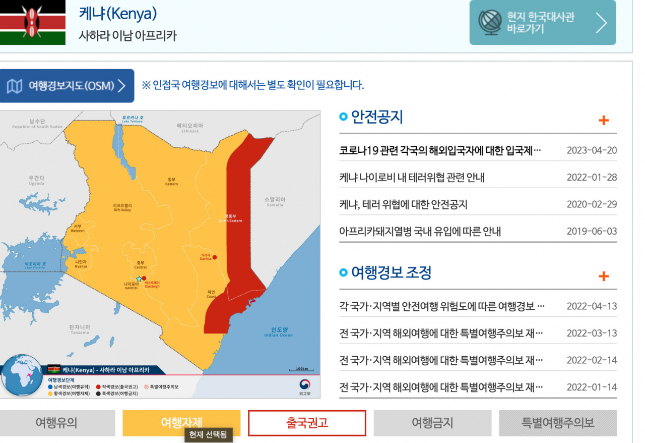 외교부 홈피. 케나는 여행자제와 출국권고로 돼있다.