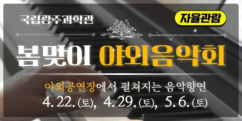 국립광주과학관 야외음악회 개최