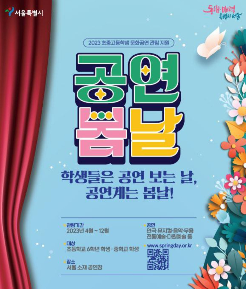 초·중·특수학교 학생 6만6000명을 대상으로 무료 공연을 선보이는 서울시 공연봄날 홍보 포스터. [서울시 제공]