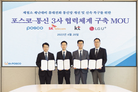심민석(왼쪽부터) 포스코 디지털혁신실장과 이동통신 3사 소속 윤형식 SK텔레콤 인프라고객CT담당, 박정준 KT 기업고객본부장, 임성준 LG유플러스 NW인프라운영그룹장 [포스코 제공]