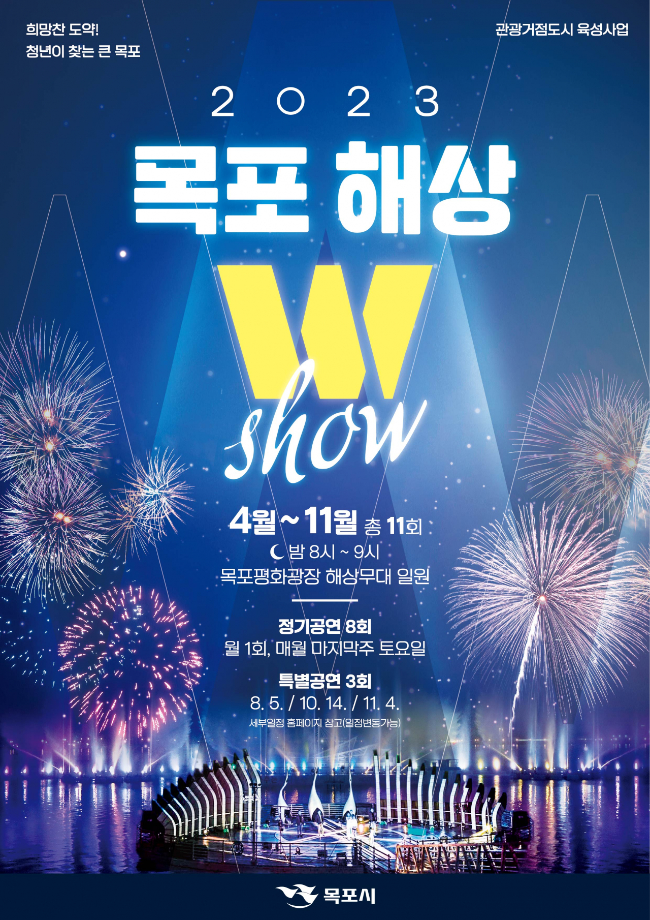 목포 해상W 쇼 포스터