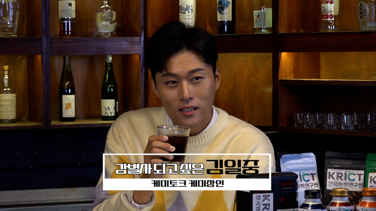 한국화학연구원은 유튜브 ‘마시는 화학’에서 커피 맛의 비밀을 화학적으로 분석했다.[한국화학연구원 제공]