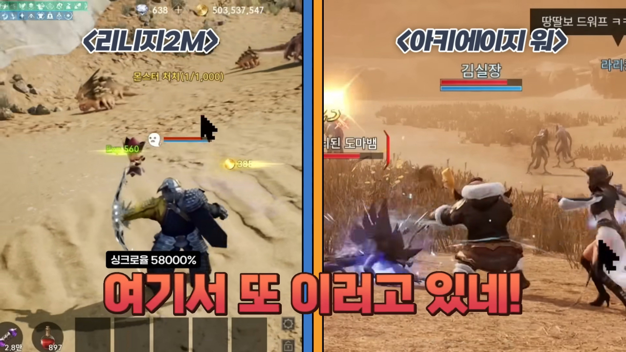 엔씨소프트의 ‘리니지2M’과 카카오게임즈의 ‘아키에이지 워’를 비교한 화면. [유튜브 '중년게이머 김실장' 갈무리]