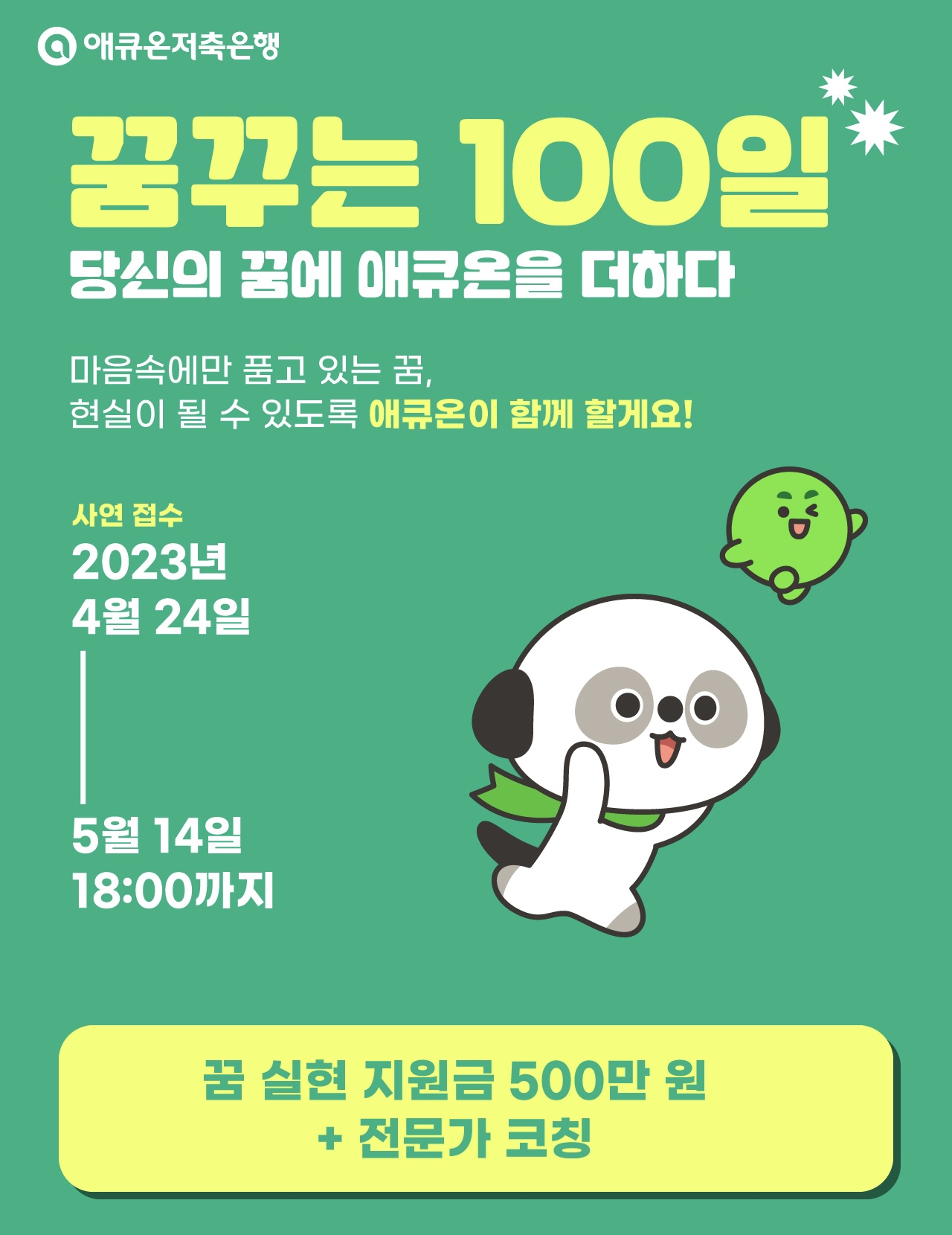 애큐온저축은행 ‘꿈꾸는 100일’ 프로젝트 포스터. [사진=애큐온저축은행]