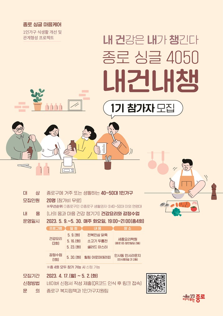 ‘종로 싱글 4050 내건내챙(내 건강은 내가 챙긴다)’ 사업 홍보 포스터. [종로구 제공]