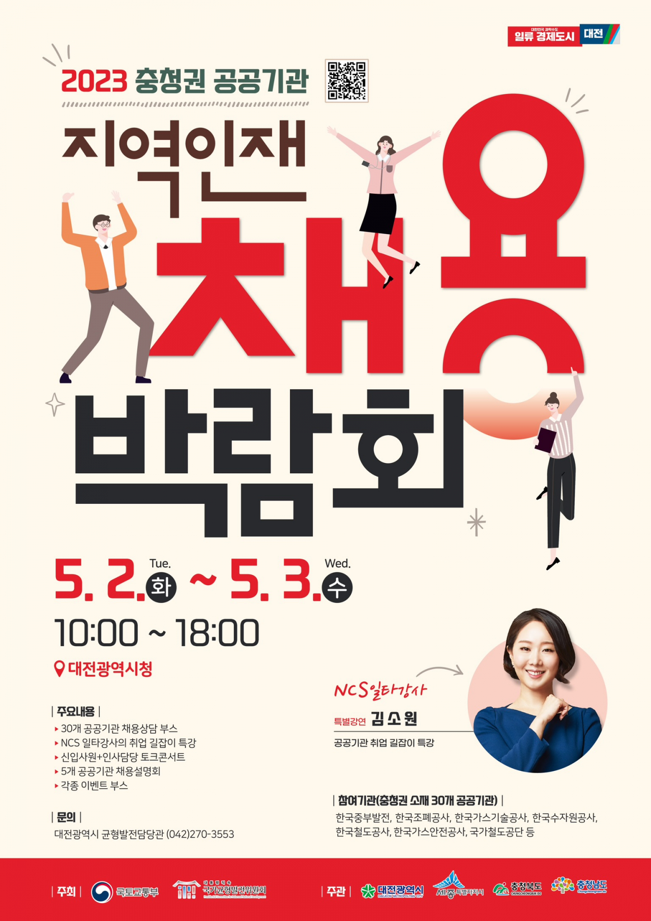 대전시, 2023년 충청권 공공기관 지역인재 채용박람회 개최 홍보 포스터