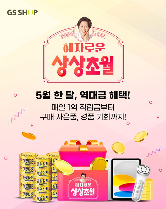 GS샵은 5월 한 달간 쇼핑 행사 ‘혜자로운 상상초월’을 진행한다. [GS샵 제공]