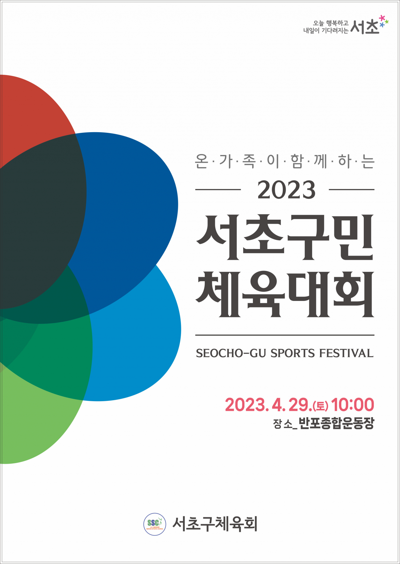서울 서초구는 29일 반포종합운동장에서 40만 서초 가족이 함께하는 ‘2023 서초구민 체육대회’를 개최한다. [서초구 제공]