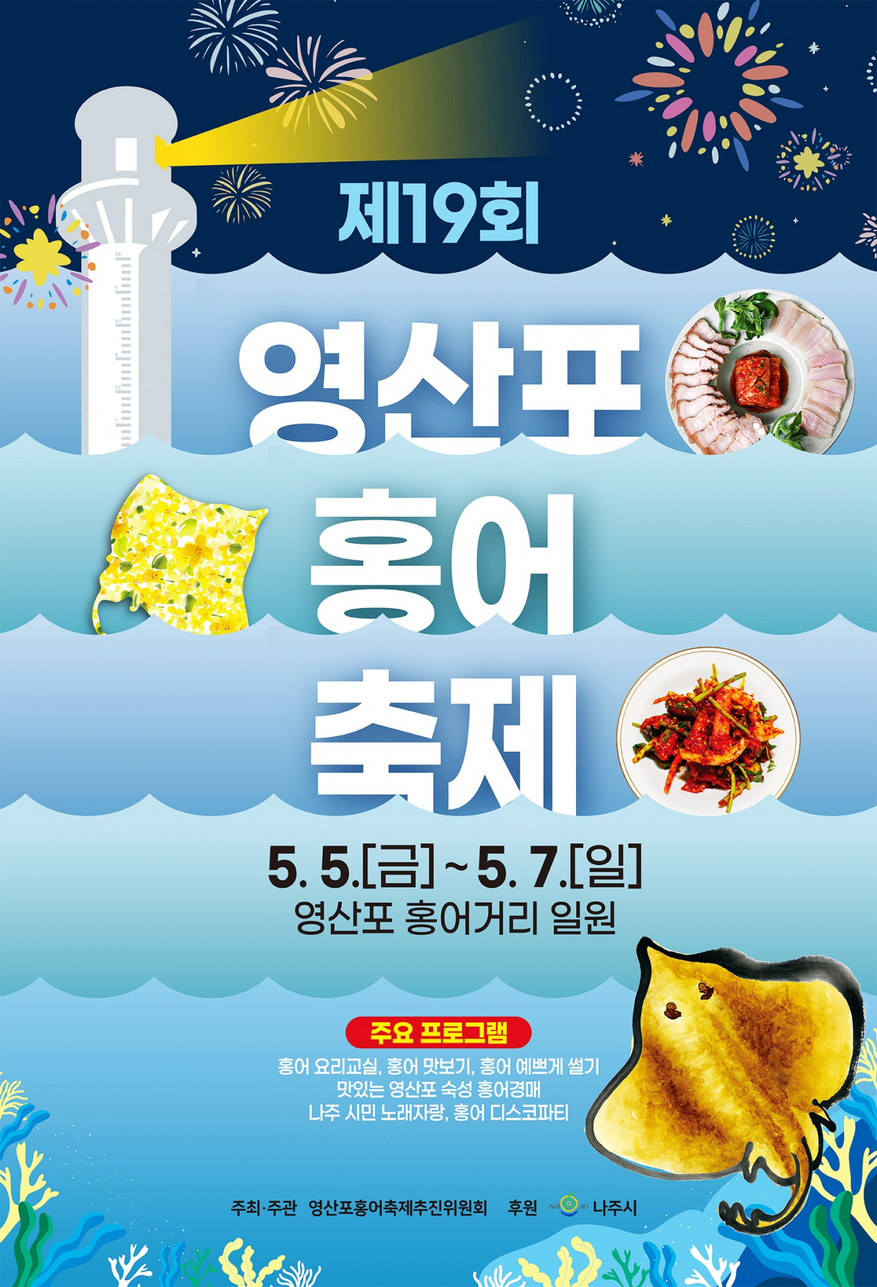 영산포홍어 축제 포스터