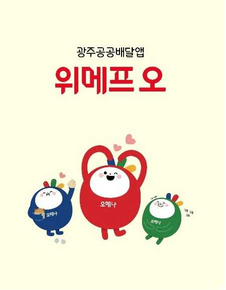 광주공공배달앱 ‘위메프오’