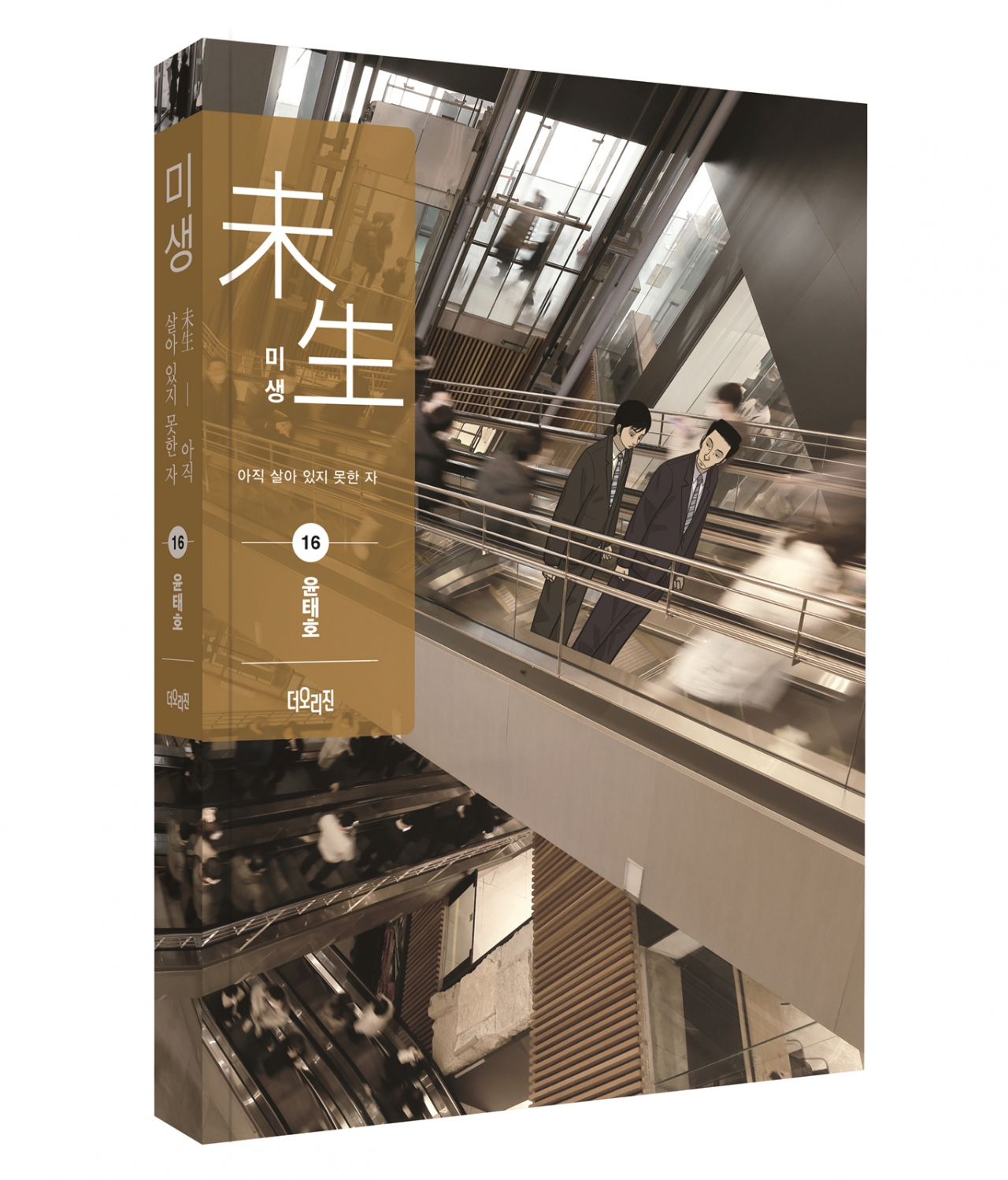 미생 단행본 16권. 표지에 동국제강 본사 페럼타워 속 미생 등장인물 모습이 그려져 있다. [동국제강 제공]