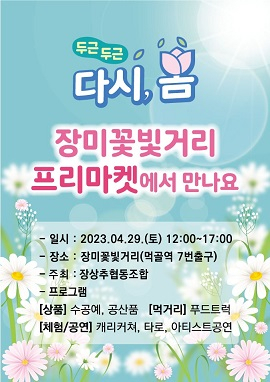 중랑구 장미꽃빛거리 프리마켓 홍보 포스터. [중랑구 제공]
