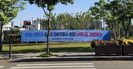 광양시청 앞에 포스코 자회사 설립을 찬성하는 펼침막이 게시돼 있다.
