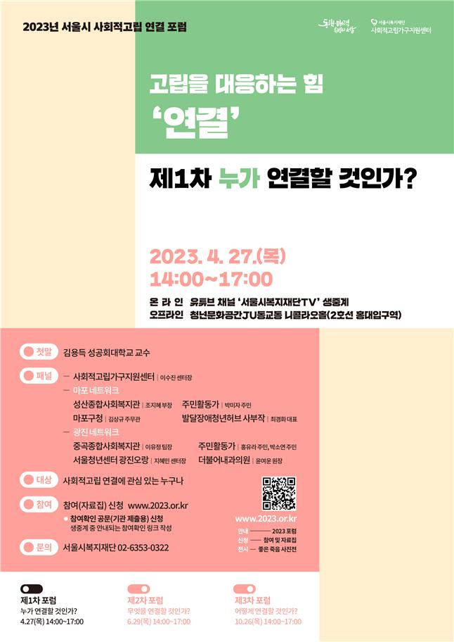 서울시복지재단은 27일 오후 2시 청년문화공간JU동교동 니콜라오홀에서 사회적고립가구 대책을 논의하는 제1차 서울시 사회적고립 연결포럼을 개최한다. [서울시 제공]