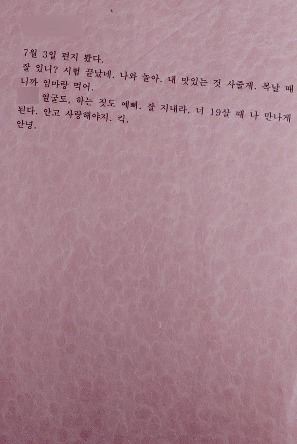 정명석이 JMS 2세에게 옥중에서 보낸 편지. [가나안]