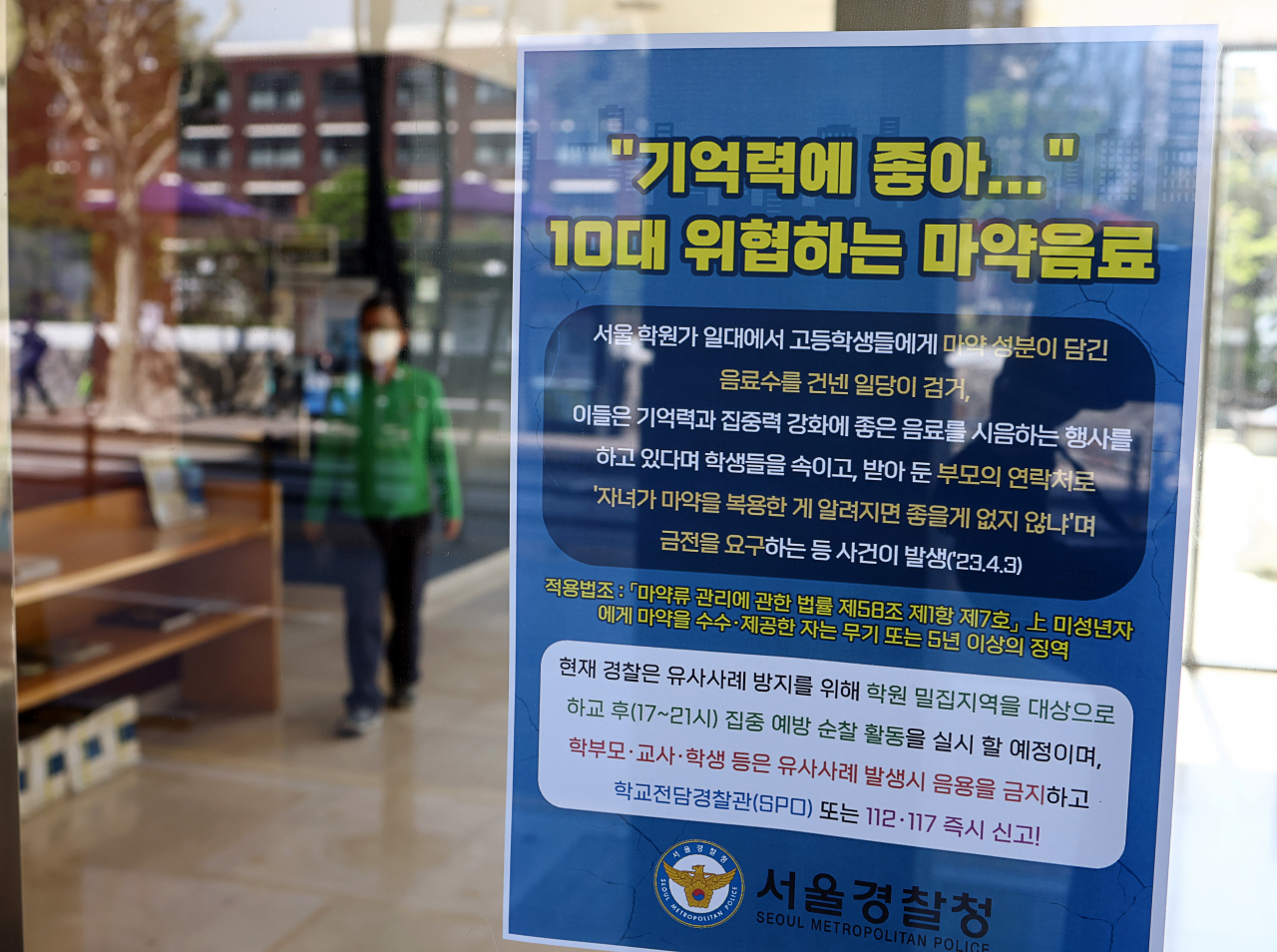 지난 9일 서울 대치동의 한 학원에 ‘마약음료’ 관련 안내문이 붙어 있다(사진은 기사 내용과 관련 없음). [연합]