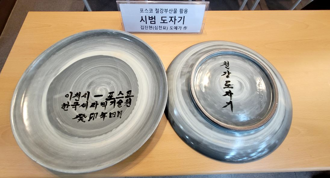김진현 도예가가 포스코의 철강부산물을 활용해 시범 생산한 도자기. [포스코그룹 제공]