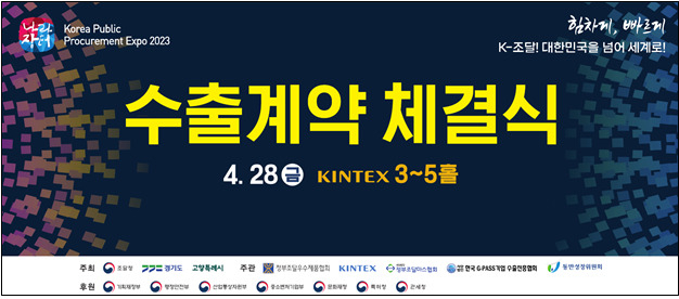 나라장터 엑스포에서 개최한 수출계약 체결식 안내