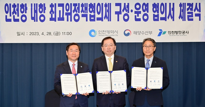 28일 하버파크호텔에서 열린 인천항 내항 최고위정책협의체 구성·운영 협의서 체결식〈왼쪽부터 유정복 인천시장, 조승환 해양수산부장관, 최준욱 인천항만공사 사장〉