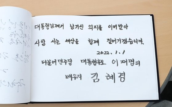 이재명 더불어민주당 대표의 대선 후보 시기였던 2022년 새해 첫날 부인 김혜경 씨가 경남 김해시 진영읍 봉하마을의 노무현 전 대통령 묘역 참배 후 남긴 방명록. [연합]