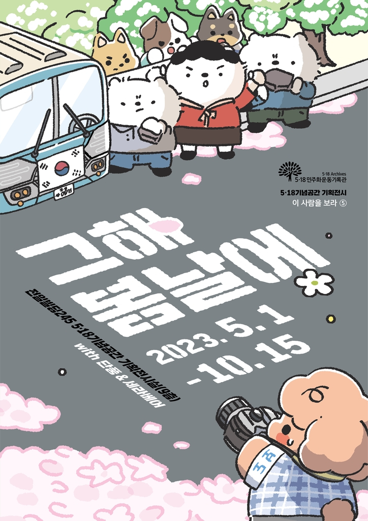 5·18 43주년을 앞두고 기획 전시 '그해 봄날에'