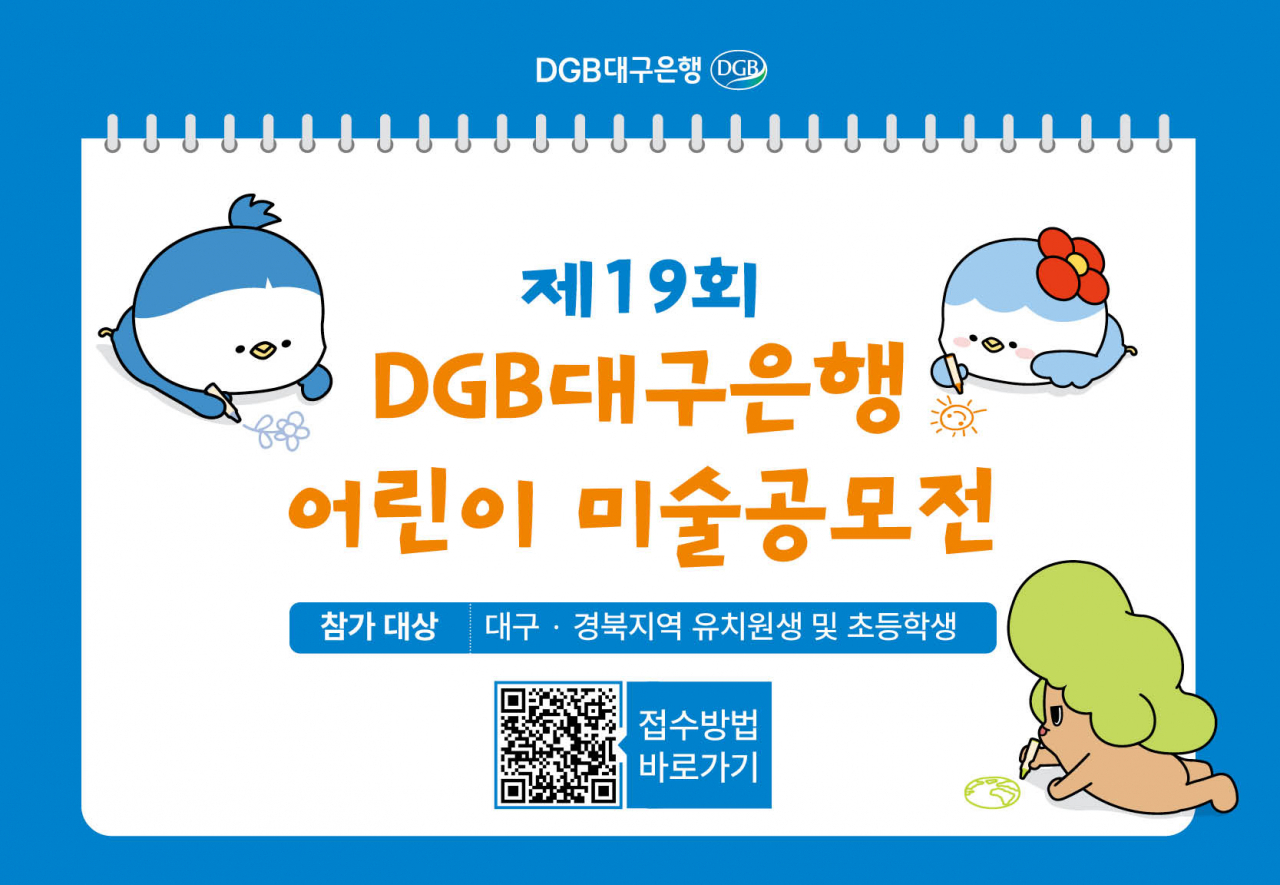DGB대구은행 어린이 미술 공모전 포스터.[대구은행 제공]
