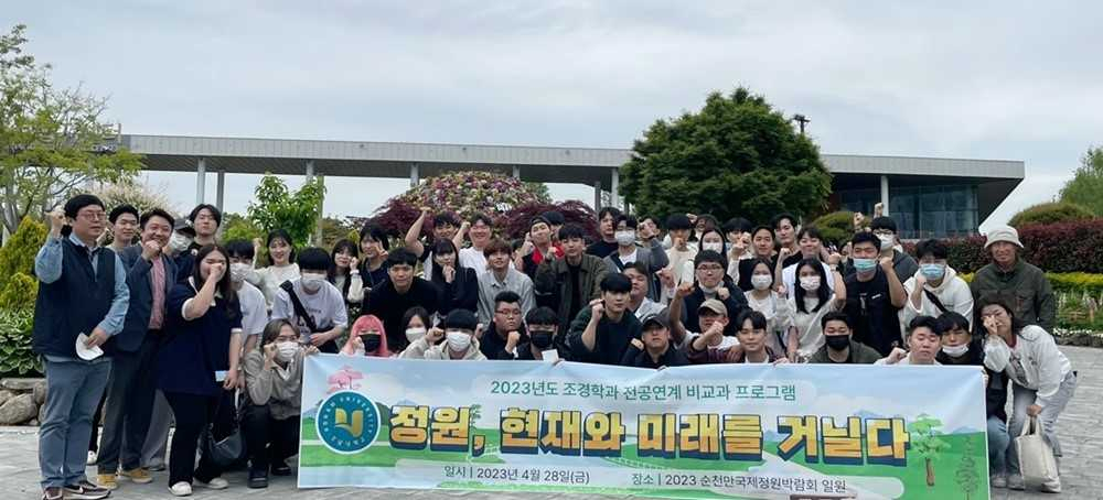 호남대학교 조경학과(학과장 조성민)는 28일 1~4학년 전체학생이 참여한 가운데 순천만국가정원 탐방을 실시했다.