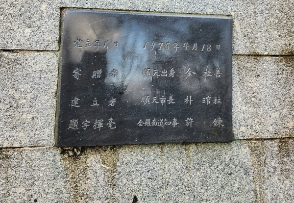 1975년 팔마탑 설립을 기념해 기증자 김계선, 순천시장 박관주, 관선(임명직) 전남도지사 허련 명판이 새겨져 있다.