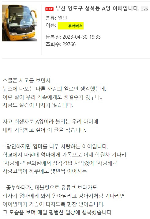 등굣길에서 굴러온 화물에 맞아 숨진 10살짜리 초등학생의 아버지가 온라인 커뮤니티에 올린 심경 글 [온라인 커뮤니티 캡처]
