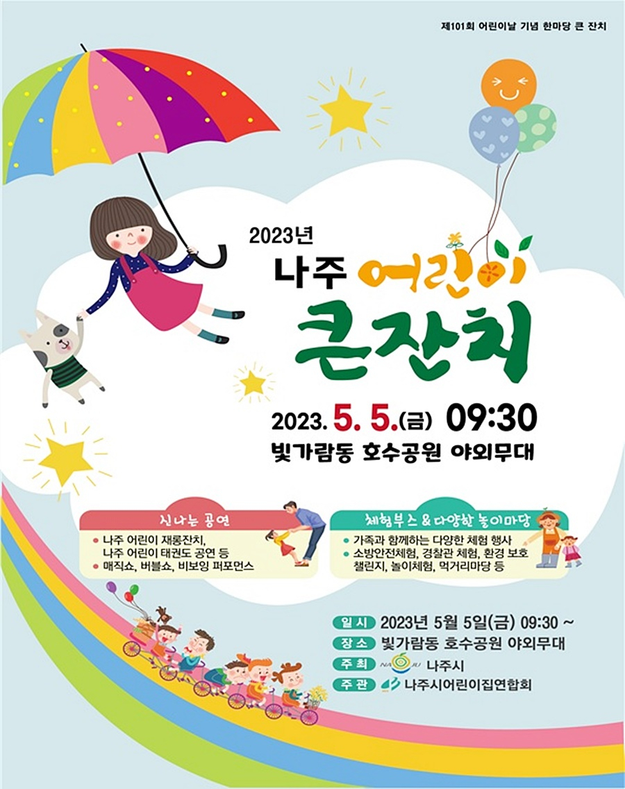 나주어린이 큰잔치 홍보 포스터