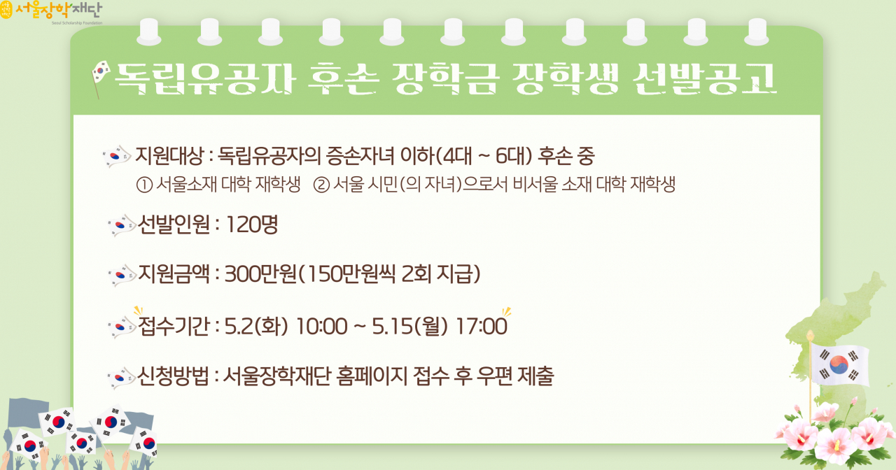 서울시와 서울장학재단은 올해 독립유공자의 4대 이하 후손 120명에게 장학금 300만원을 지급한다고 2일 밝혔다. [서울시 제공]