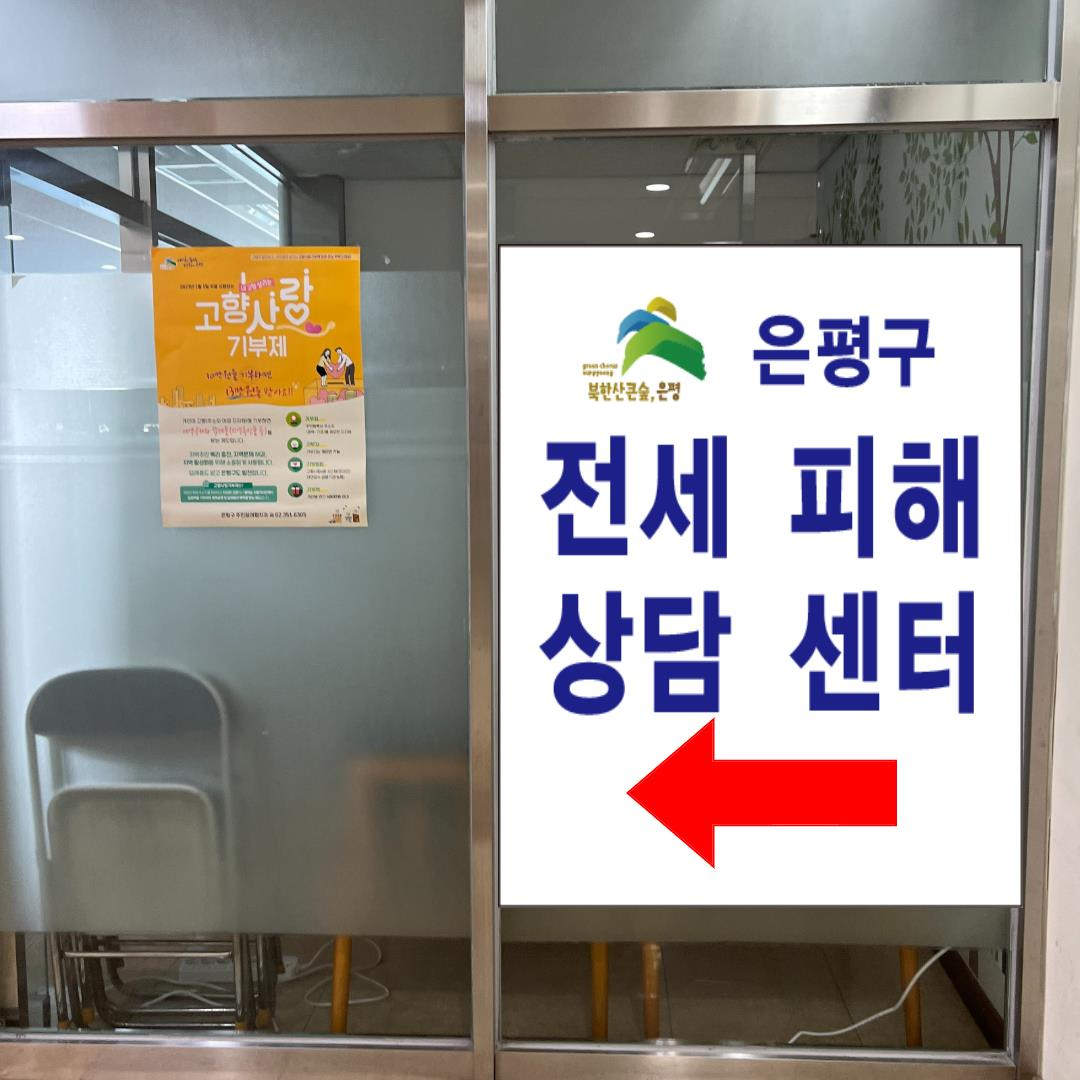 은평구 전세 피해 상담센터 전경. [은평구 제공]