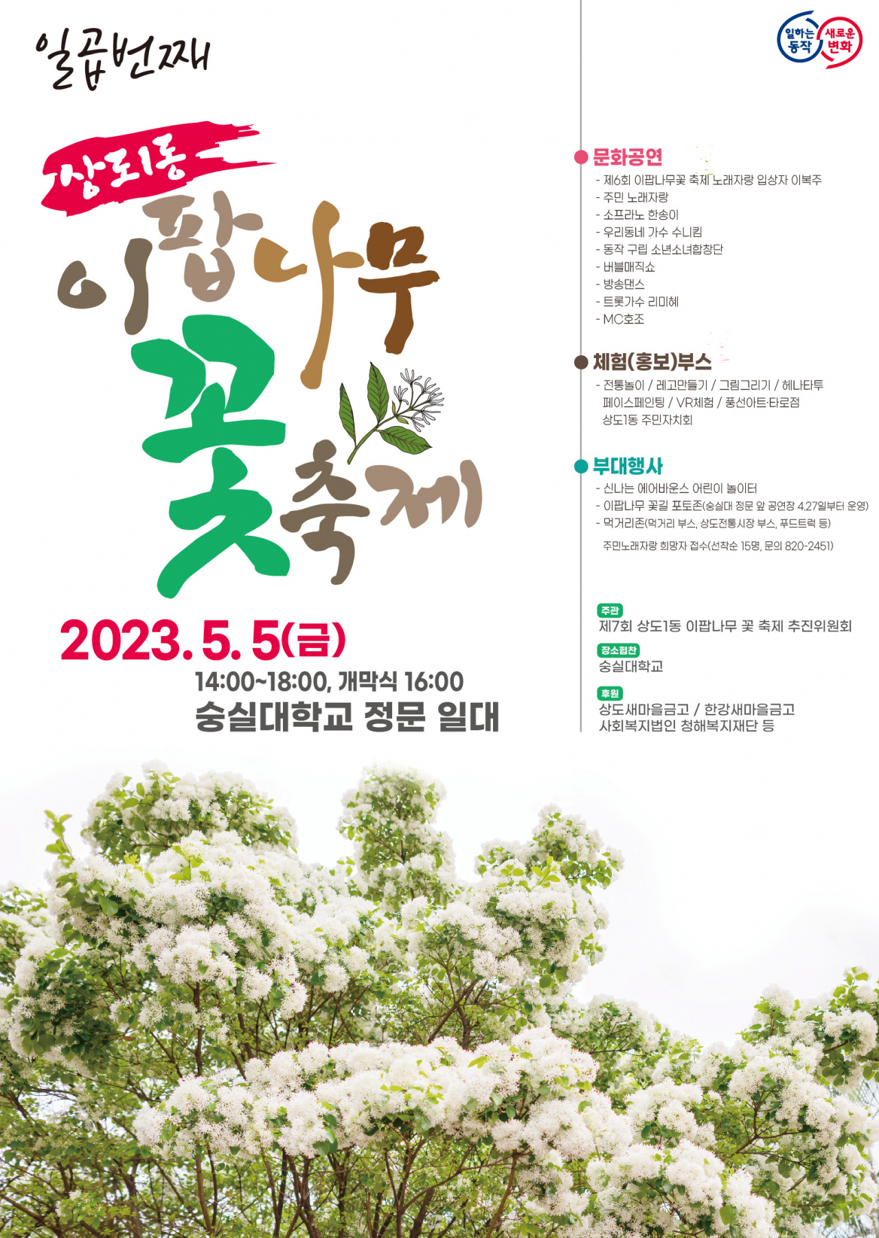 서울 동작구는 어린이날인 5일 숭실대 정문 일대에서 ‘이팝나무꽃 축제’를 개최한다. [동작구 제공]