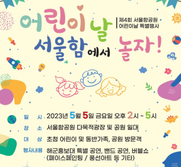 서울함공원 어린이날 대축제 홍보 포스터. [서울시 제공]